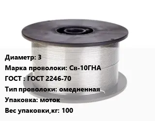 Проволока сварочная 3 Сталь: Св-10ГНА ГОСТ: ГОСТ 2246-70 омедненная моток 100